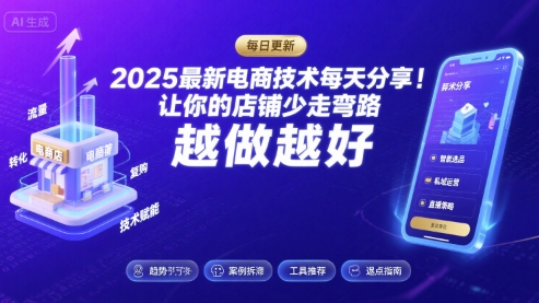2025最新电商技术每天分享,让你的店铺少走弯路,越做越好(更新26年01月)