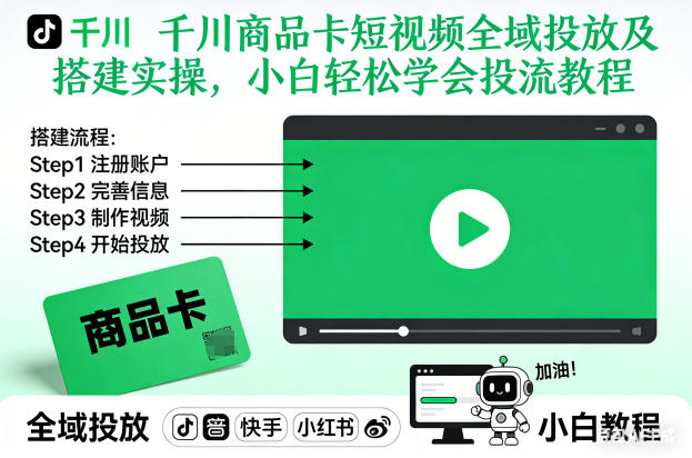 千川商品卡短视频全域投放及搭建实操,小白轻松学会投流教程(更新26年2月)