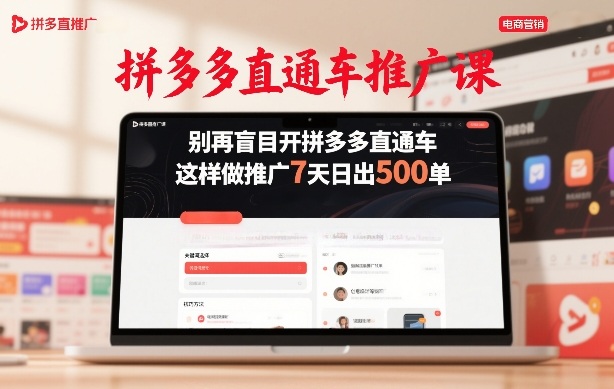 拼多多直通车推广课,别再盲目开拼多多直通车,这样做推广7天日出500单