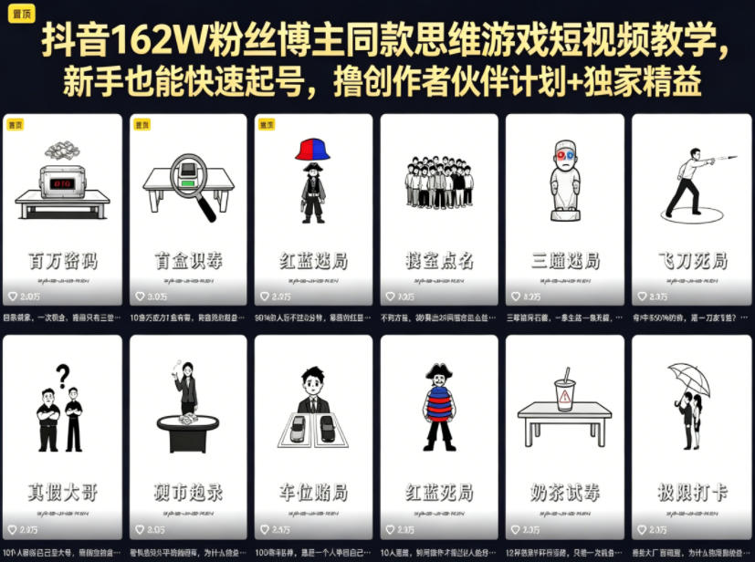 抖音162W粉丝博主同款思维游戏短视频教学,新手也能快速起号,撸创作者伙伴计划+独家精选收益