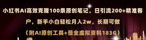 （11598期）小红书AI高效克隆100原创爆款笔记，日引流200+，轻松月入2w+，长期可做…-聊项目