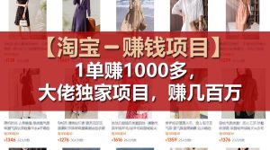 【淘宝赚钱项目】1单可赚1000多，大佬独家项目，年赚几百万-聊项目