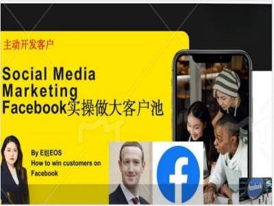 Facebook实操做大外贸客户池，实现高效转化客户/打造Facebook账号/如何引流到私域等-聊项目