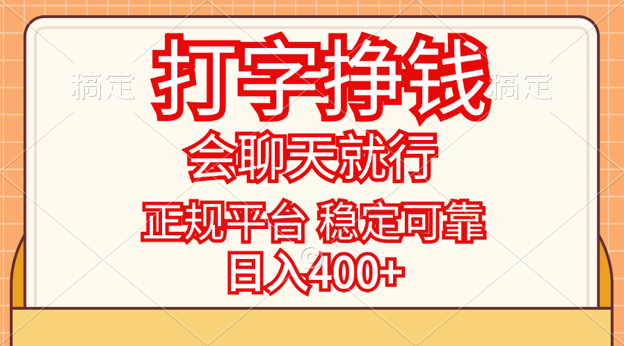 （11998期）打字挣钱，只要会聊天就行，稳定可靠，正规平台，日入400+-聊项目