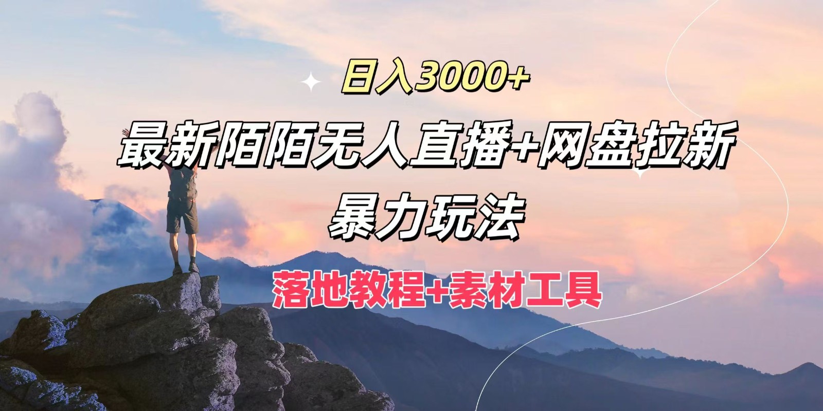 日入3000+，最新陌陌无人直播+网盘拉新暴力玩法，落地教程+素材工具-聊项目