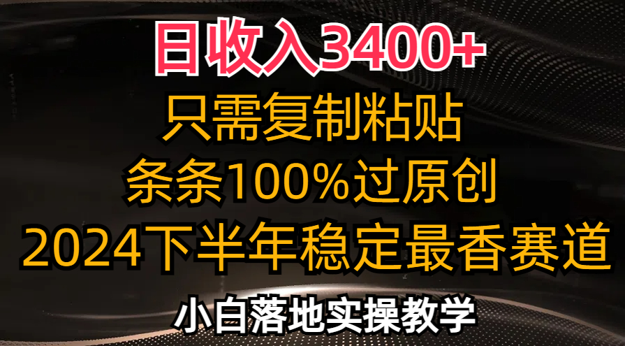 （12010期）日收入3400+，只需复制粘贴，条条过原创，2024下半年最香赛道，小白也…-聊项目