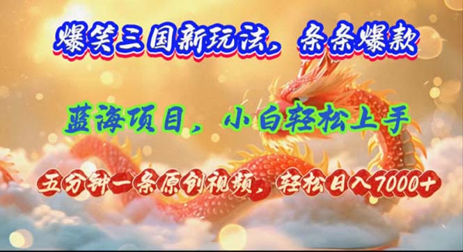 （12014期）爆笑三国新玩法每条都爆，视频收益 7000+，5 分钟原创，多种变现爽歪歪-聊项目