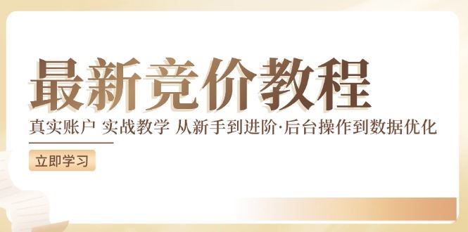 竞价教程:真实账户 实战教学 从新手到进阶·后台操作到数据优化-聊项目