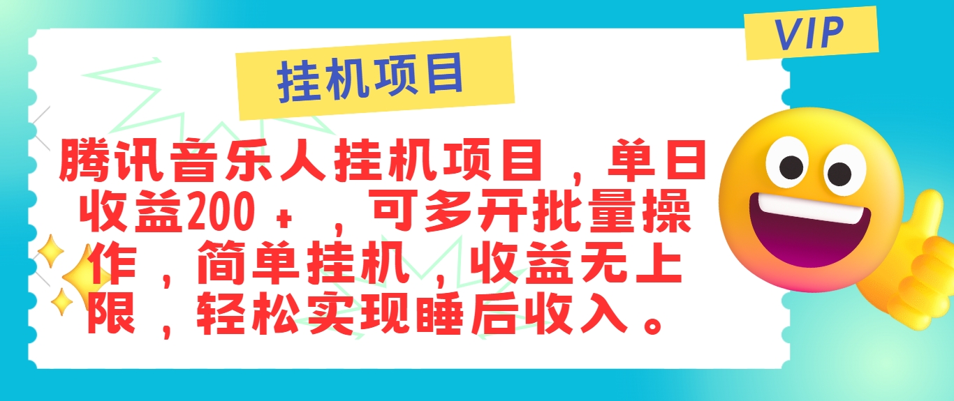 最新正规音乐人挂机项目，单号日入100＋，可多开批量操作，简单挂机操作-聊项目