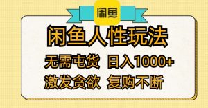 （12091期）闲鱼人性玩法 无需屯货 日入1000+ 激发贪欲 复购不断-聊项目