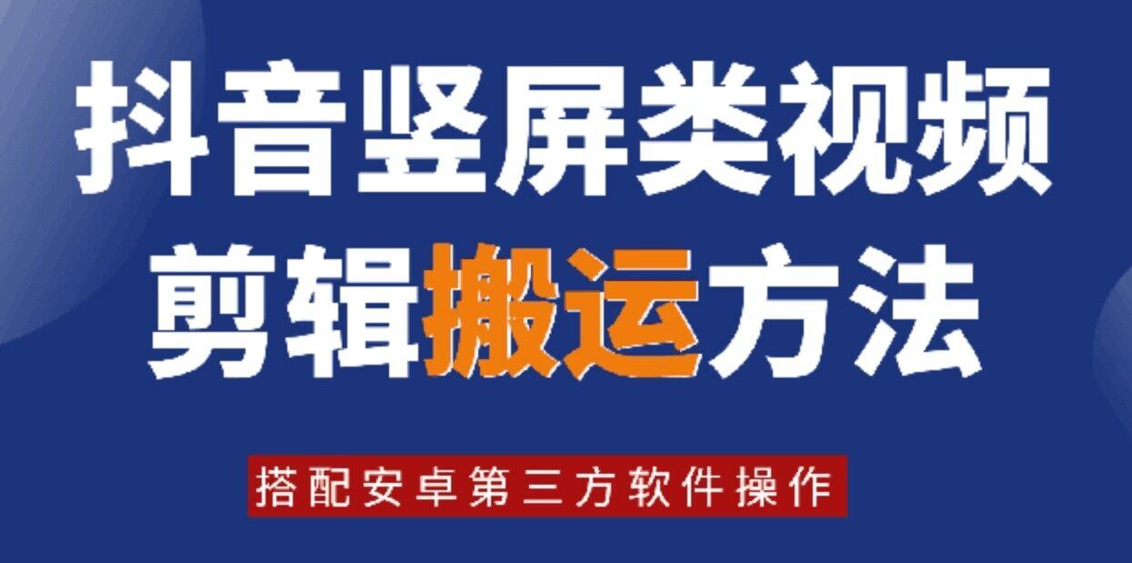8月日最新抖音竖屏类视频剪辑搬运技术，搭配安卓第三方软件操作-聊项目