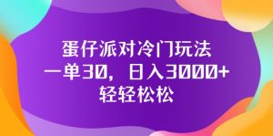 （12099期）蛋仔派对冷门玩法，一单30，日入3000+轻轻松松-聊项目