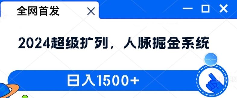 全网首发：2024超级扩列，人脉掘金系统，日入1.5k【揭秘】-聊项目