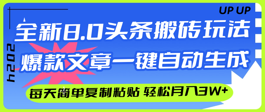 （12304期）AI头条搬砖，爆款文章一键生成，每天复制粘贴10分钟，轻松月入3w+-聊项目