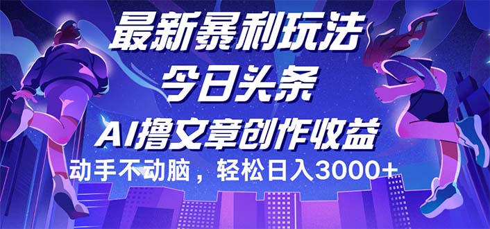 （12469期）今日头条最新暴利玩法，动手不动脑轻松日入3000+-聊项目