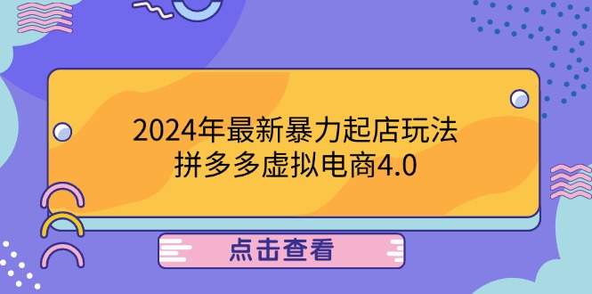 2024年最新暴力起店玩法,拼多多虚拟电商4.0,24小时实现成交,单人可以..-聊项目