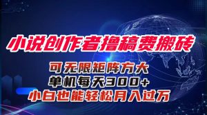 小说创作者撸稿费搬砖玩法，单机每天300+小白也能轻松月入过万的保姆级…-聊项目