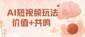 AI短视频玩法，价值+共鸣玩法，单号每天收益7张小白可玩，操作简单-聊项目