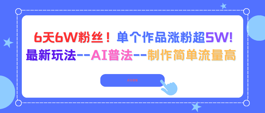 6天6W粉丝！单个作品涨粉超5W!最新玩法–AI普法–制作简单流量高-聊项目