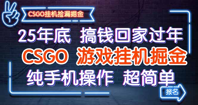 25年底搞钱回家过年，CSGO游戏挂机掘金，纯手机操作超简单-聊项目