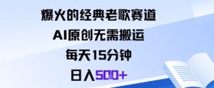爆火的经典老歌赛道，AI原创无需搬运。每天15分钟，日入5张+-聊项目