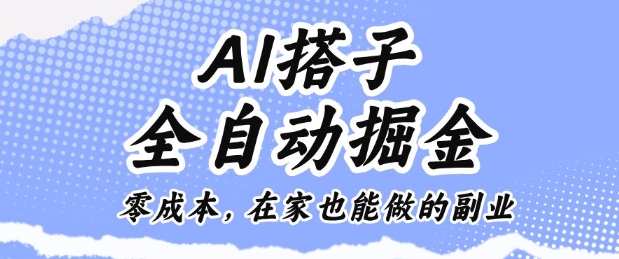 AI搭子全自动掘金零成本，在家也能做的副业【揭秘】-聊项目