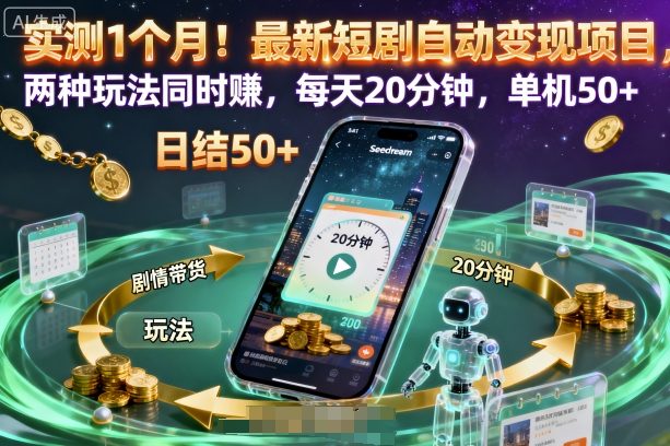 实测1个月！最新短剧自动变现项目，两种玩法同时賺，每天20分钟，单机50+【揭秘】-聊项目