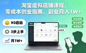 淘宝虚拟店铺课程，零成本创业指南，副业月入1W+-聊项目