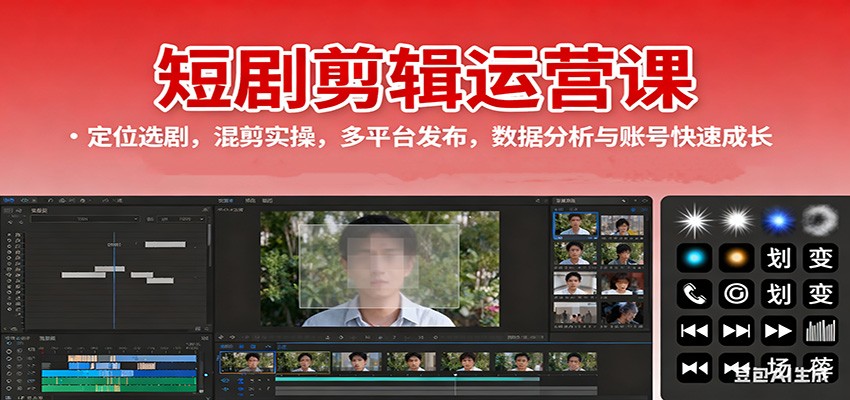 短剧剪辑运营课：定位选剧，混剪实操，多平台发布，数据分析与账号快速成长-聊项目