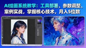 AI绘画系统教学：工具部署+参数调整+案例实战+核心技术，月入5位数-61节课-聊项目