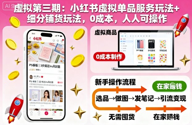 虚拟第三期：小红书虚拟单品服务玩法+细分铺货玩法，0成本，人人可操作-聊项目