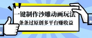 一键制作沙雕动画玩法,条条过原创,分分钟打造爆款,多平台賺收益【揭秘】-聊项目
