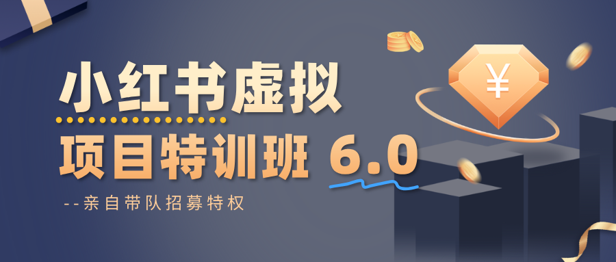 小红书虚拟项目特训班6.0 ，养号/选品/自动发货/爆款笔记(含40节视频课)-聊项目