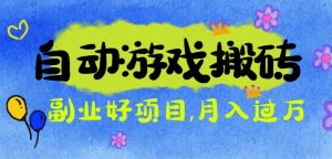 游戏搬砖搞钱项目:月入1万+全程实操经验分享,小白也能做的副业好项目-聊项目