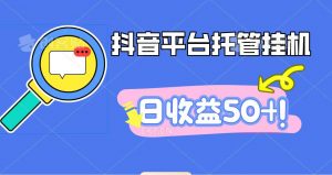 抖音平台托管挂机，打粉引流一条龙，包回收，仅需一部手机即可无限挂机，日收益50+-聊项目