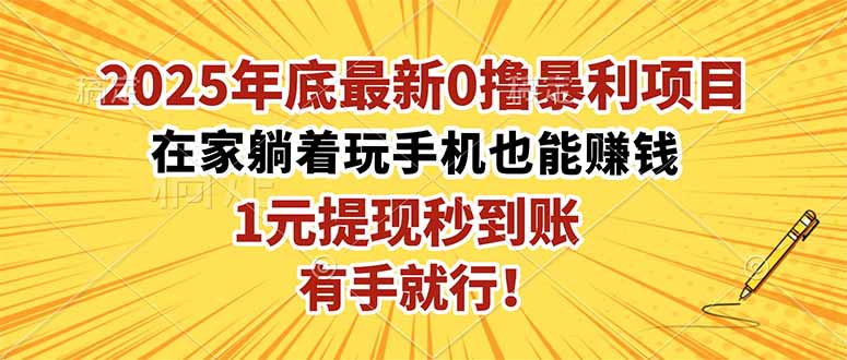 2025年底最新0撸暴利项目，在家也能躺赚，1元秒提现，有手就行！-聊项目