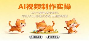 AI视频制作实操，飞天/小橘猫/美女系列，可灵/ViduAl/通义万相文生图转视频-聊项目