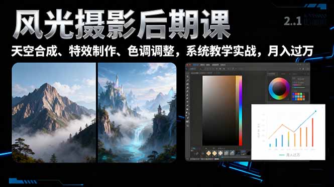 风光摄影后期课，一键换天空合成、特效制作、色调调整，月入过万-聊项目