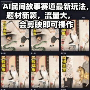 AI民间故事赛道最新玩法，题材新颖，流量大，会剪映即可操作-聊项目