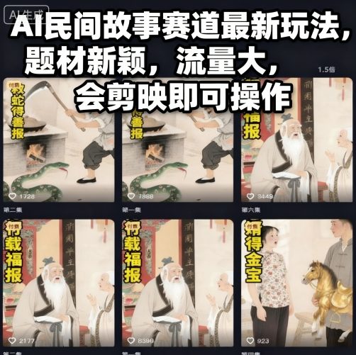 AI民间故事赛道最新玩法，题材新颖，流量大，会剪映即可操作-聊项目