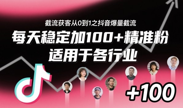 ‌⁢⁡⁤⁡⁡‌‌⁤⁤‍‬‬⁡⁡‍⁢‍⁢⁢‌⁣⁢⁣⁢⁣‬‌‬⁤‌‌⁡‍⁤截流获客从0到1之抖音爆量截流，每天稳定加100+精准粉，适用于各行业-聊项目