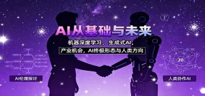 AI从基础与未来,机器深度学习,生成式AI ,产业机会,AI终极形态与人类方向-聊项目