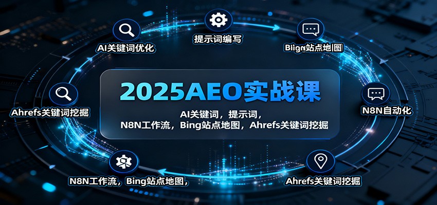 2025AEO实战课:AI关键词,提示词,N8N工作流,Bing站点地图,Ahrefs关键词挖掘-聊项目