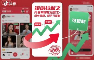 短剧拉新之抖音精细化运营之爆单秘籍，新手可复制-聊项目