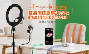 直播间搭建解决方案，在家打造自媒体搭建解决方案-聊项目