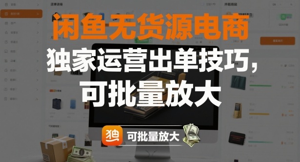 闲鱼无货源电商，独家运营出单技巧，可批量放大-聊项目