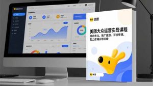 美团大众运营实战课程,排名优化、推广投放、评价管理,助力店铺业绩倍增-聊项目