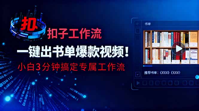 利用扣子工作流一键生成书单爆款视频，小白三分钟搞定专属工作流-聊项目