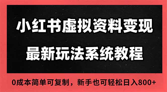 2025小红书虚拟资料最新开店运营教程，搜索流变现玩法，一人多店0成本…-聊项目
