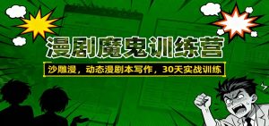 漫剧魔鬼训练营：沙雕漫、动态漫剧本写作，30天实战训练-聊项目